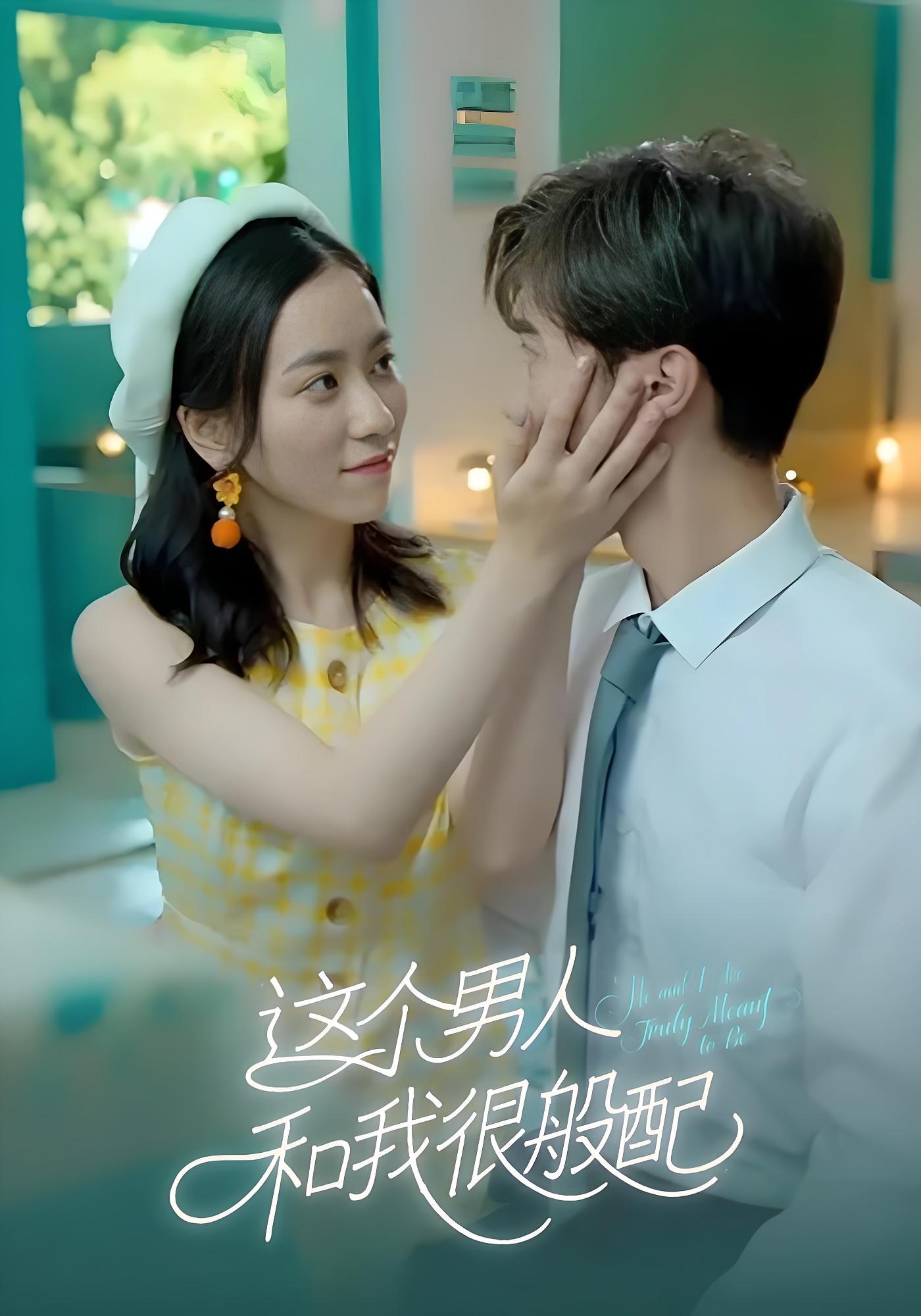 這個男人和我很般配