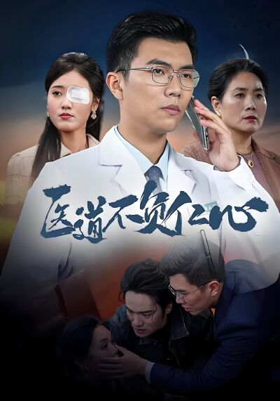 医道不负仁心