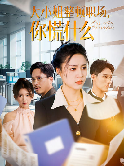 大小姐整頓職場，你慌什麼
