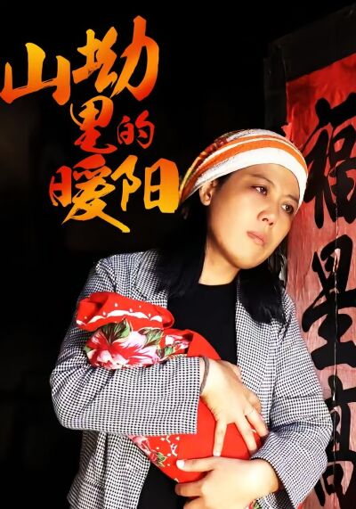 山坳裡的暖陽