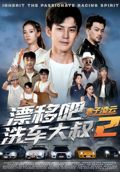 漂移吧洗車大叔2赤子凌雲