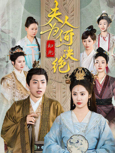 夫人为何如此决绝
