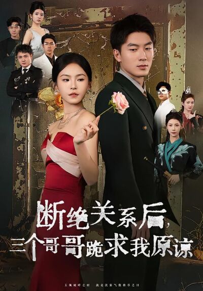 斷絕關係後，三個哥哥跪求我原諒