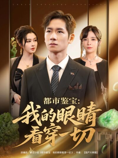 都市鉴宝：我的眼睛看穿一切
