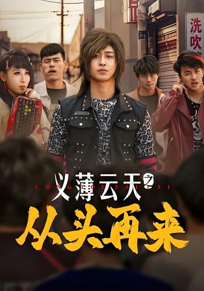 义薄云天之从头再来