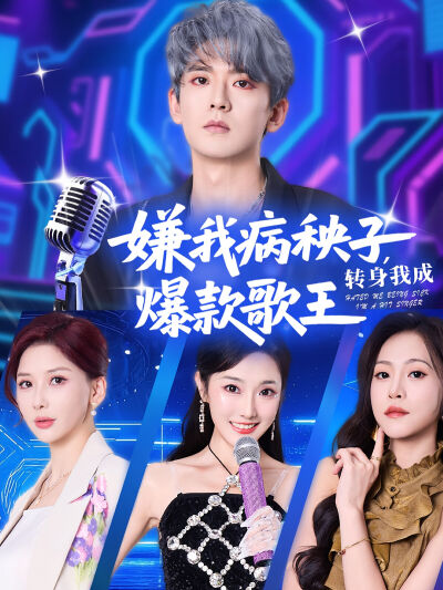 嫌我病秧子，轉身我成爆款歌王