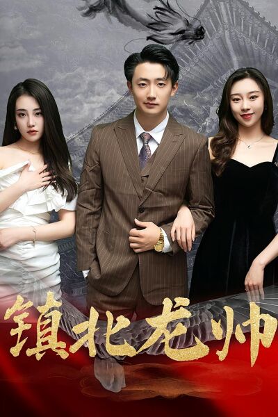 鎮北龍帥