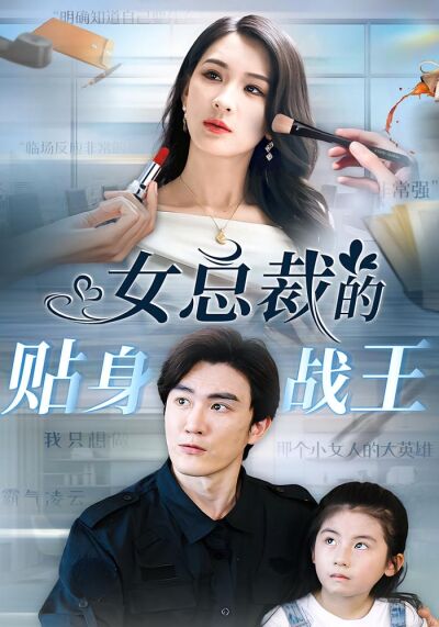 女總裁的貼身戰王