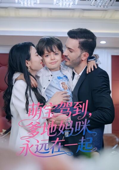 萌宝驾到爹地妈咪永远在一起