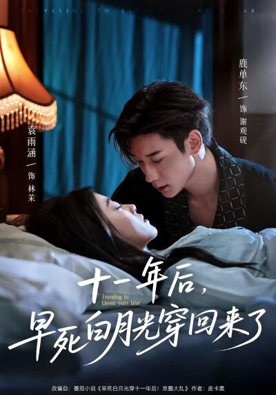 十一年后，早死白月光穿回来了