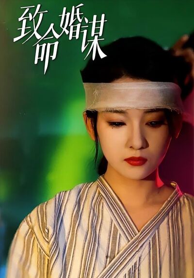致命婚谋