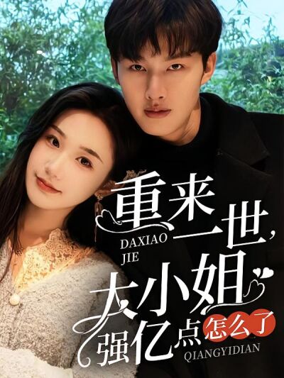 重来一世，大小姐强亿点怎么了