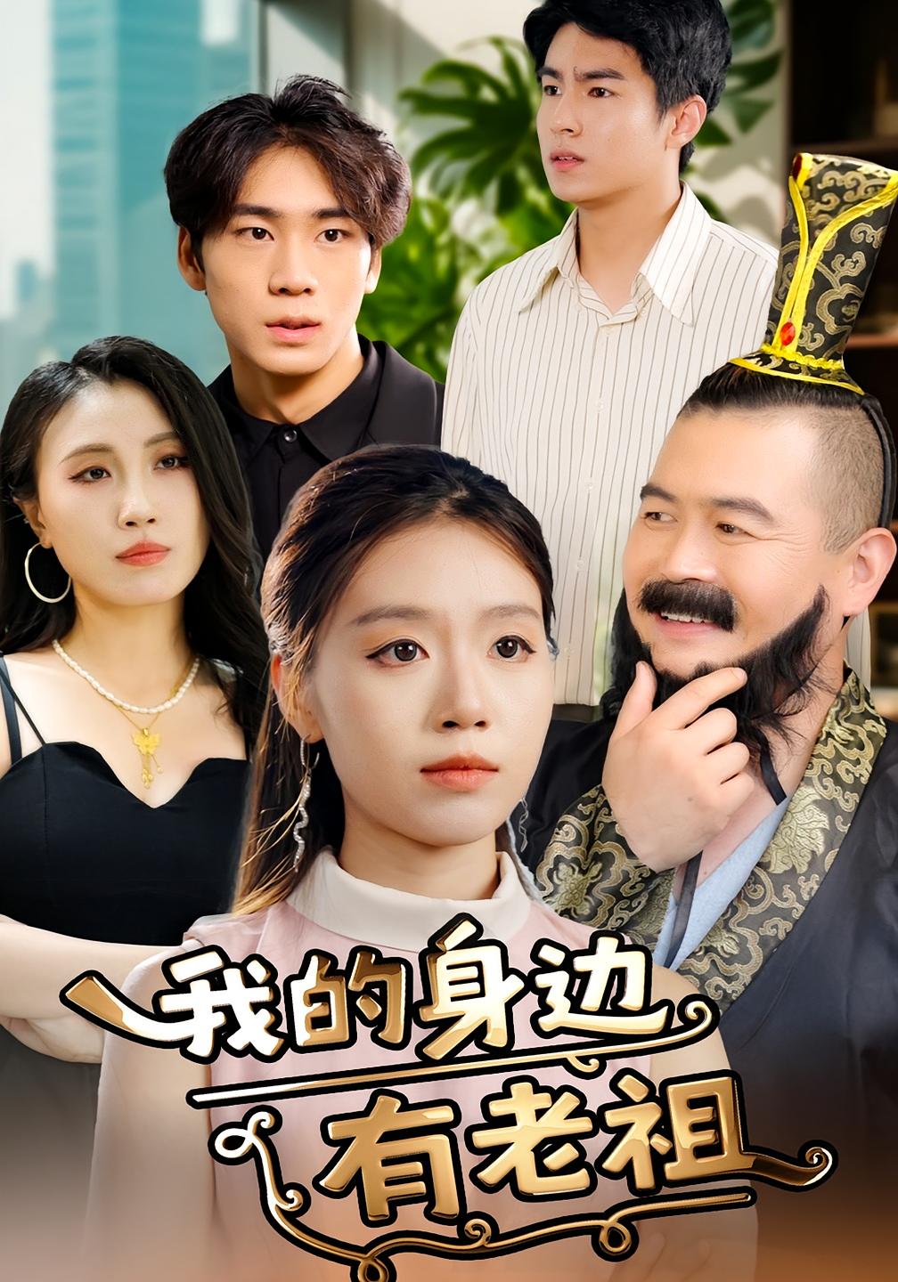 我的身邊有老祖