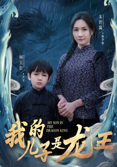 我的兒子是龍王