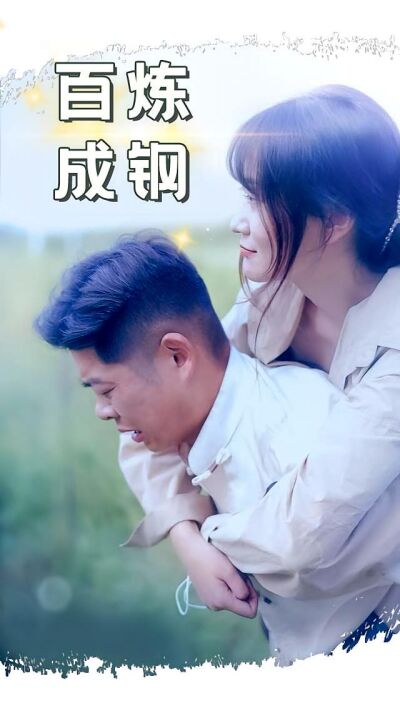 百鍊成鋼