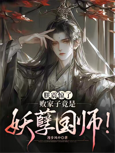 朕震驚了，敗家子竟是妖孽國師！