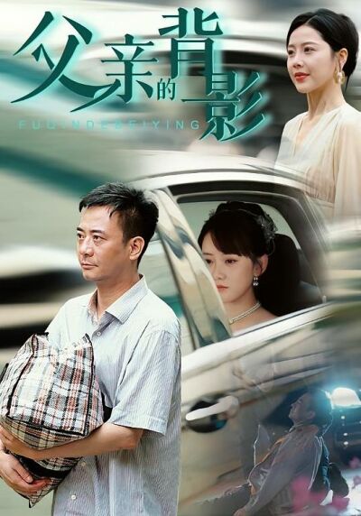 父亲的背影