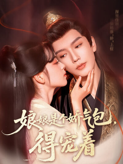 娘娘是個嬌氣包，得寵著