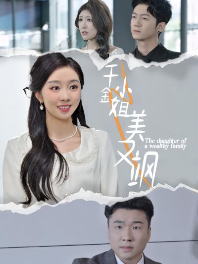 千金小姐美又飒