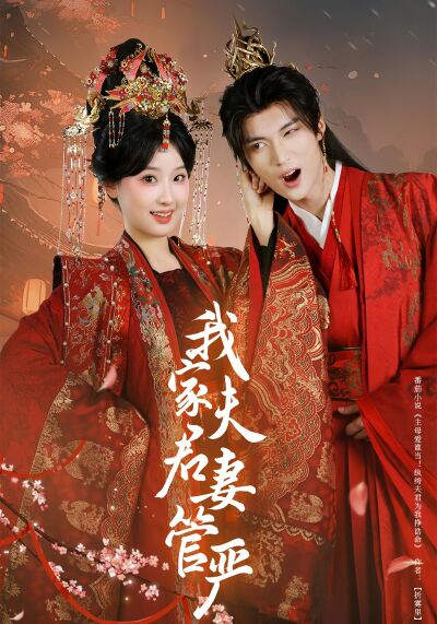 我家夫君妻管嚴
