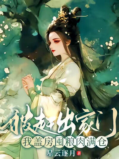 被趕出家門，我蓋房囤糧肉滿倉