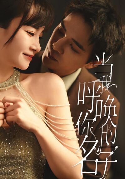 當我呼喚你的名字