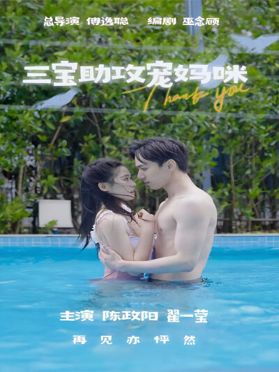 三宝助攻宠妈咪