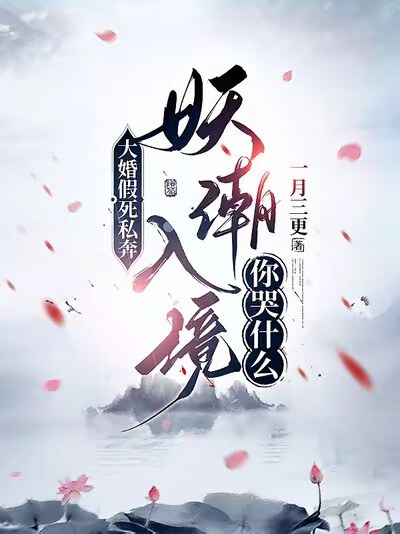 大婚假死私奔，妖潮入境你哭什麼