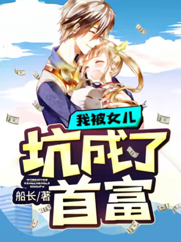 我被女兒坑成了首富