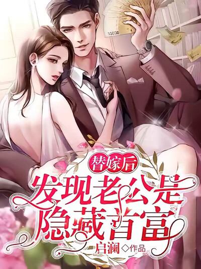替嫁後，發現老公是隱藏首富