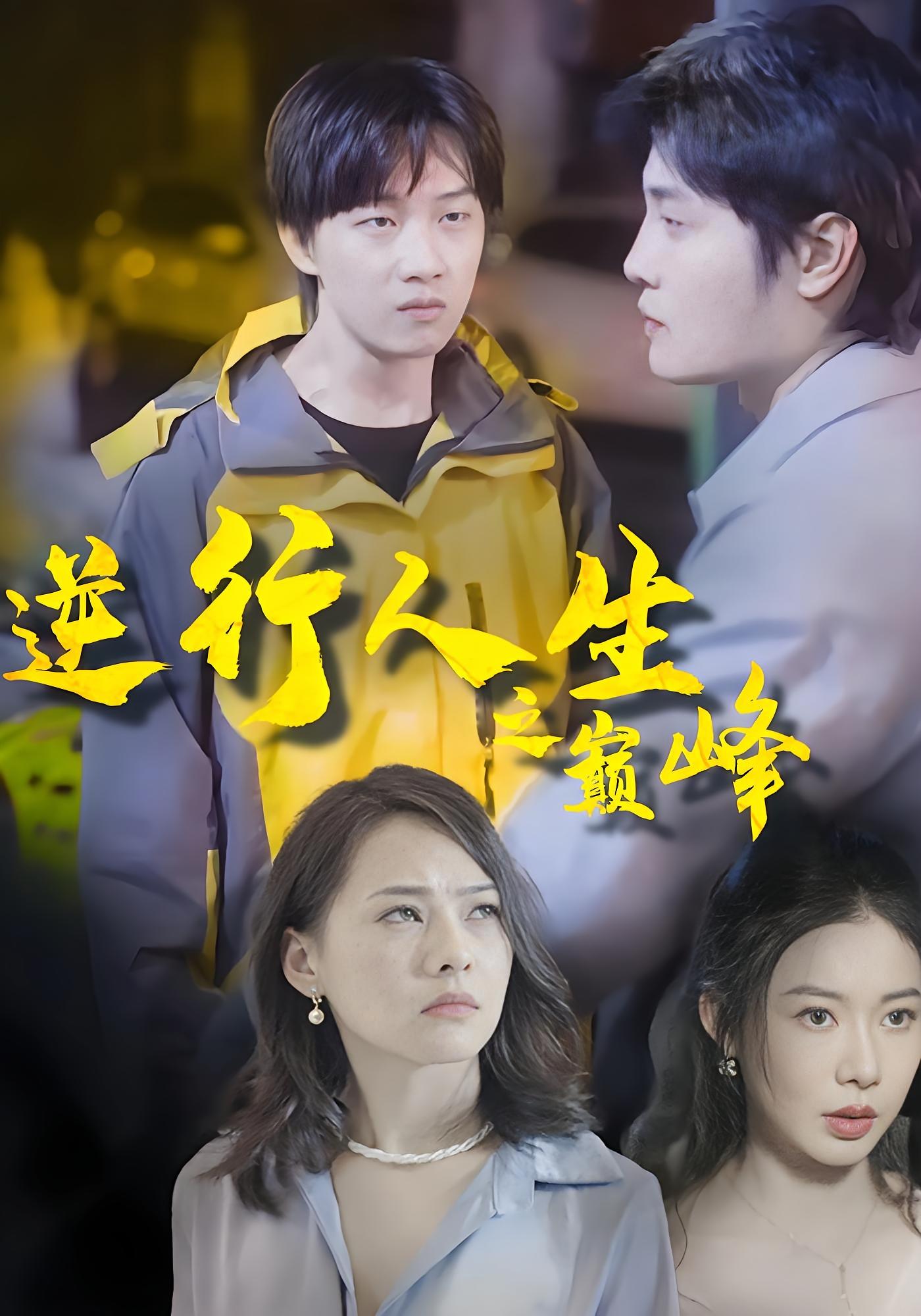 逆行人生之巔峰