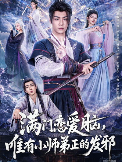 满门恋爱脑，唯有小师弟正的发邪