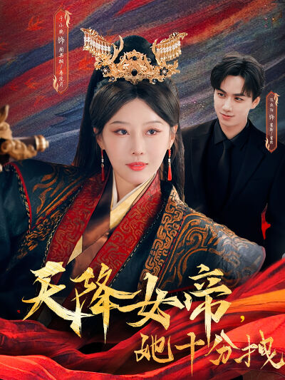 天降女帝，她十分拽