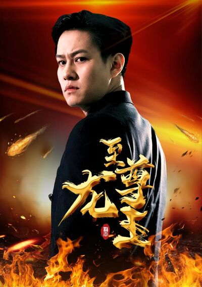 至尊龙王
