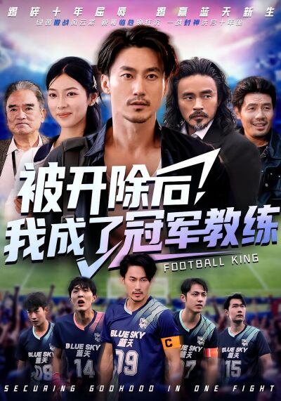 被開除後，我成了冠軍教練