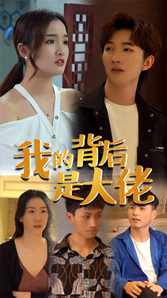 我的背後是大佬