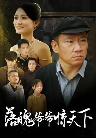 落魄爷爷惊天下