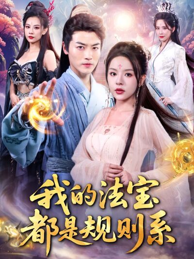 我的法寶都是規則系
