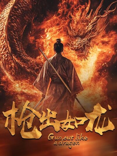 枪出如龙
