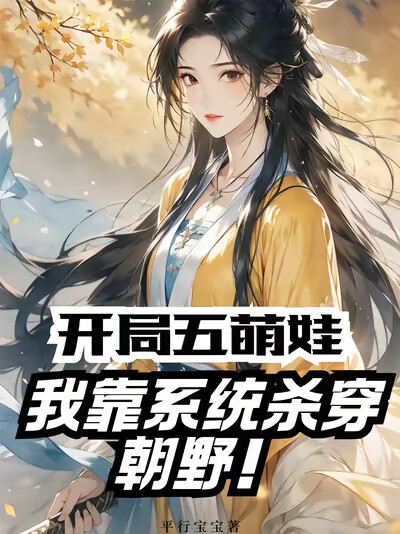 開局五萌娃，我靠系統殺穿朝野！