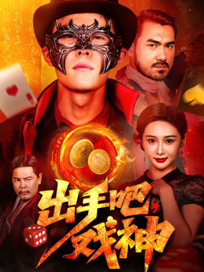 出手吧，戏神