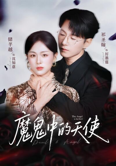 魔鬼中的天使