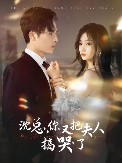 沈总，你又把夫人搞哭了