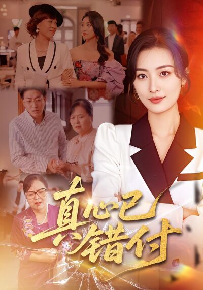 真心已错付
