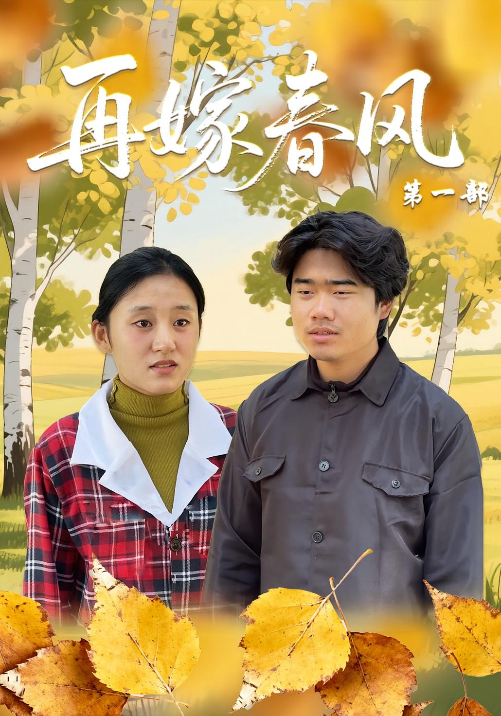 再嫁春風第一部