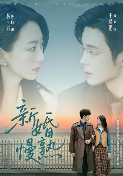 新婚慢熟