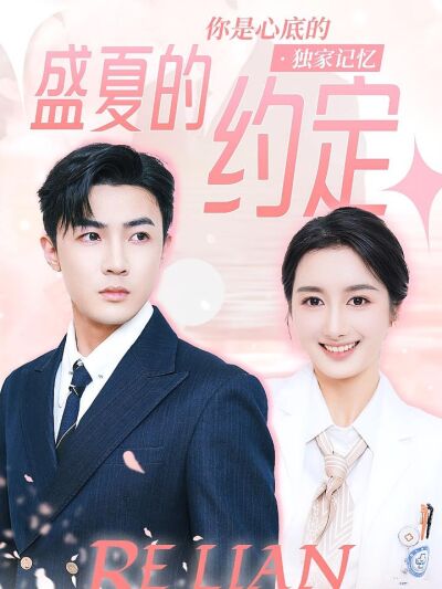 盛夏的約定