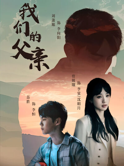 我们的父亲