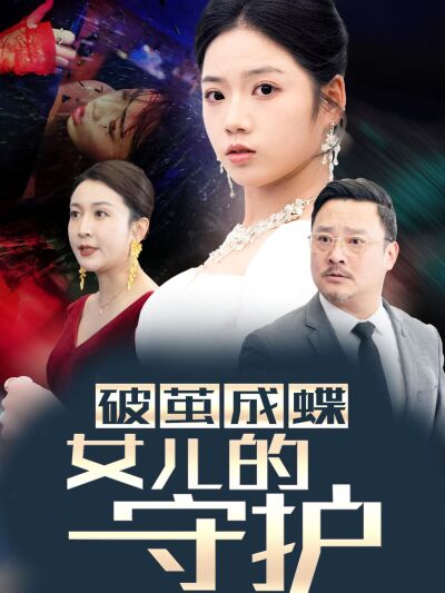 破茧成蝶女儿的守护