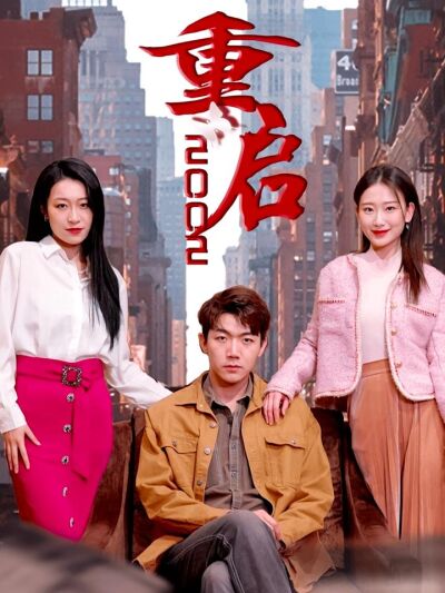 重啟2002